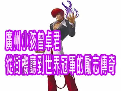 廣州小孩曾卓君：從街機廳到世界冠軍的勵志傳奇