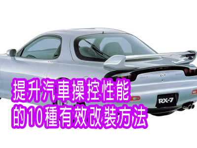 提升汽車操控性能 的10種有效改裝方法