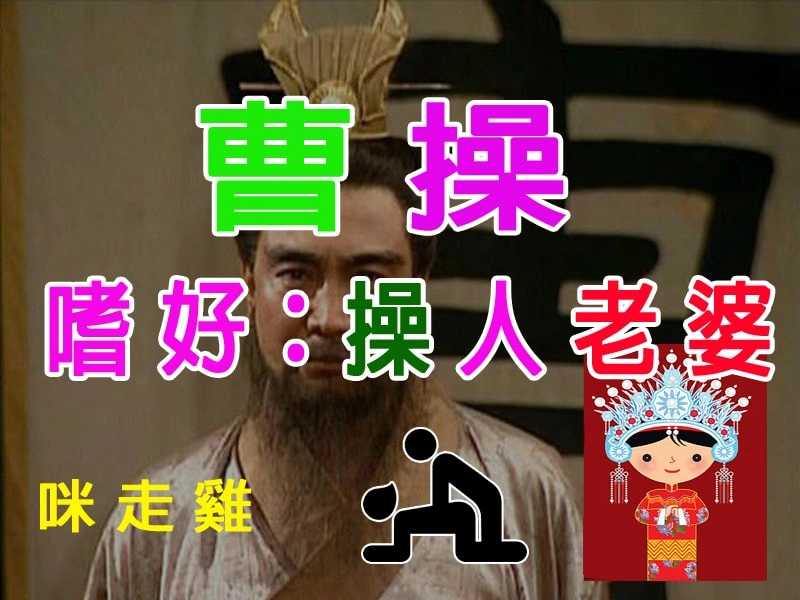 喜歡攪人老婆的曹操