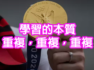 [有片]學習的本質：重複，重複，極致的重複——突破平庸的唯一路徑