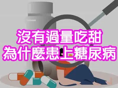 沒有過量吃甜為什麼患上糖尿病