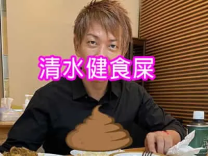 清水健食屎