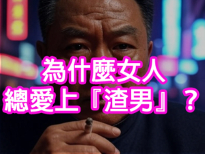 為什麼女人總愛上『渣男』？