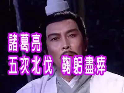 諸葛亮 五次北伐 鞠躬盡瘁
