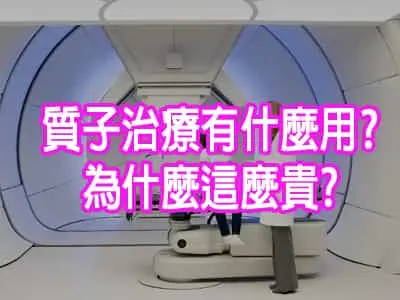 質子治療有什麼用?為什麼這麼貴?