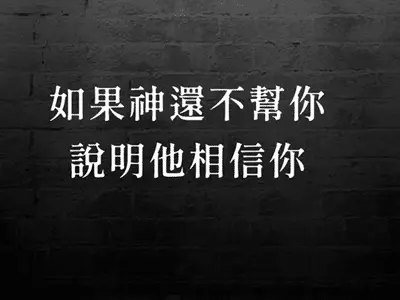 避免搞砸人生的良方 1