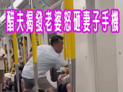 醋夫揭發老婆怒砸妻子手機