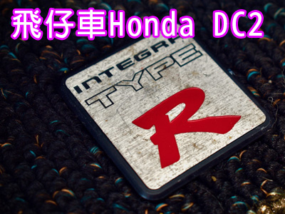 飛仔車Honda-DC2