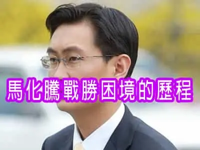 馬化騰戰勝困境的歷程