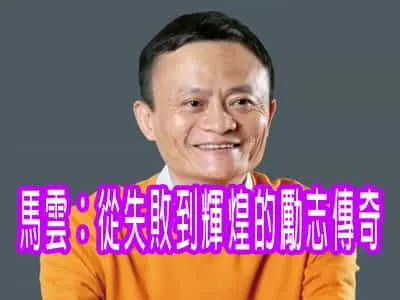 馬雲：從失敗到輝煌的勵志傳奇