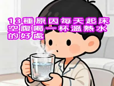13種原因每天起床空腹喝一杯溫熱水的好處