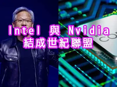 CPU 大廠 Intel 與AI 霸主 Nvidia 結成聯盟