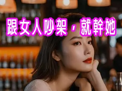 [有片]床頭打交床尾鋤，跟女人吵架，就幹她