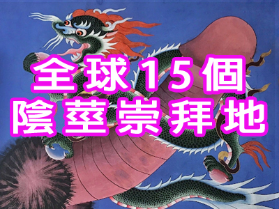 全球15個陰莖崇拜地