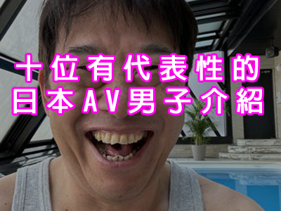 十位有代表性的日本AV男子介紹