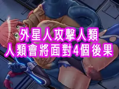外星人攻擊人類，人類會將面對4個後果
