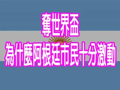 奪世界盃 為什麼阿根廷市民十分激動