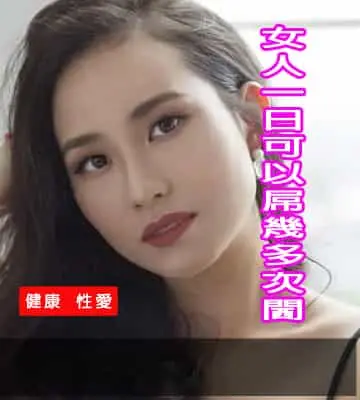 [有片]女人一日可以屌幾多次閪
