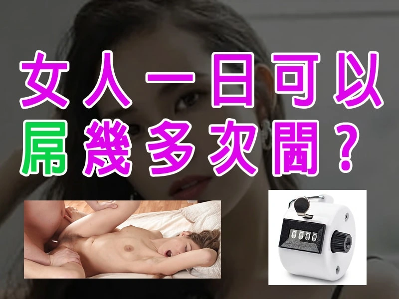 女人一日可以屌幾多次閪