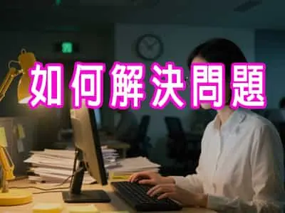 如何解決問題