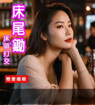 [有片]床頭打交床尾鋤，跟女人吵架，就幹她