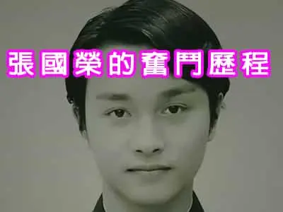 張國榮的奮鬥歷程
