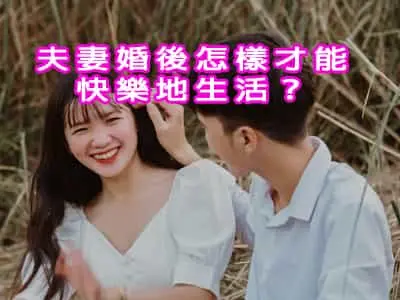 [有片]夫妻婚後怎樣才能快樂地生活