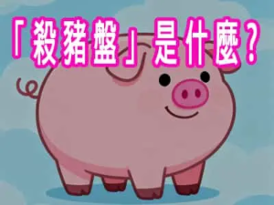 殺豬盤是什麼