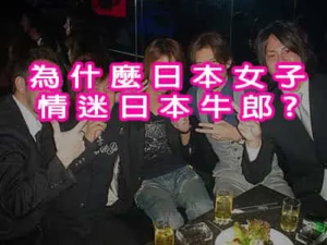 為什麼日本女子情迷日本牛郎