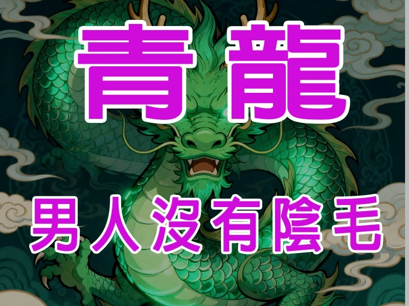 為什麼男人下陰沒有陰毛叫做「青龍」?
