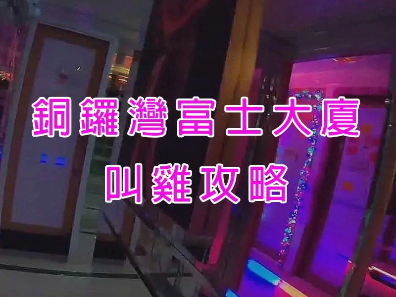 銅鑼灣富士大廈叫雞攻略