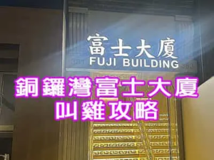 銅鑼灣富士大廈叫雞攻略