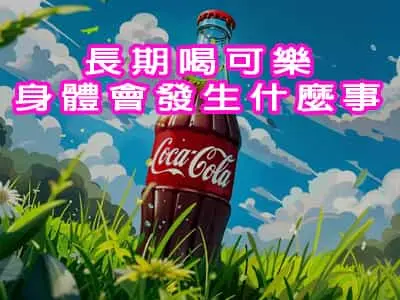 長期喝可樂 Coca Cola身體會發生什麼事