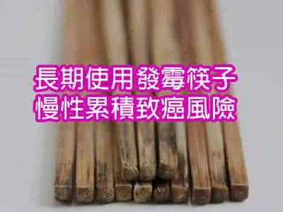 長期使用發霉筷子 = 慢性累積致癌風險