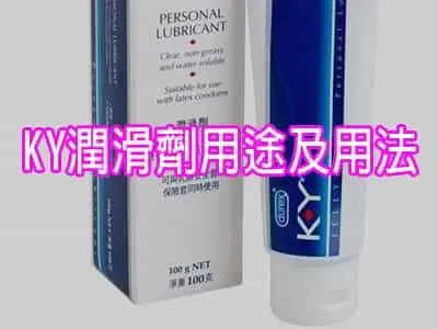 KY 潤滑劑用途及用法