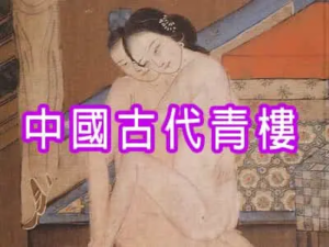 中國古代青樓