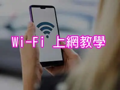Wi-Fi 上網教學