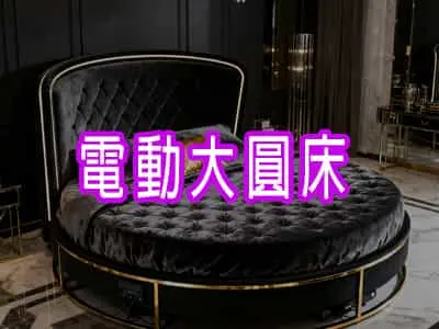 電動大圓床