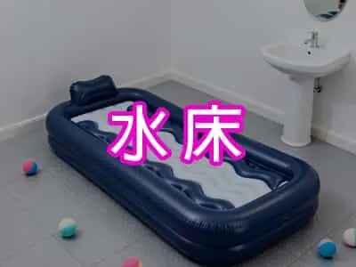 水床