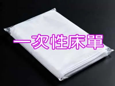 一次性床單