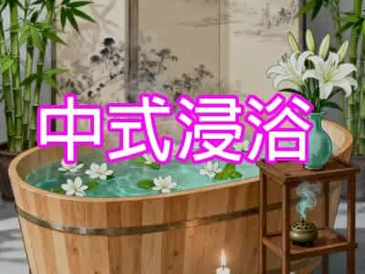 中式浸浴.