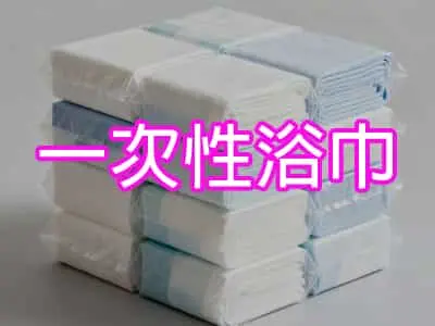 什麼是一次性浴巾