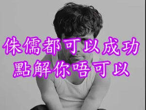 侏儒都成為明星獲艾美獎，點解你唔可以成功