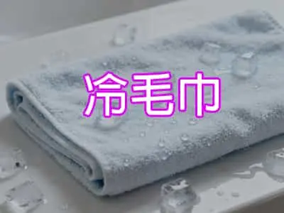 冷毛巾