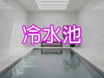 冷水池
