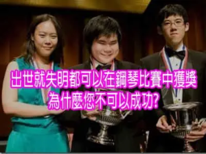 出世就失明都可以在世界三大鋼琴比賽中獲獎，為什麼您不可以成功?