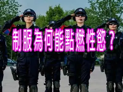 制服為何能點燃性慾