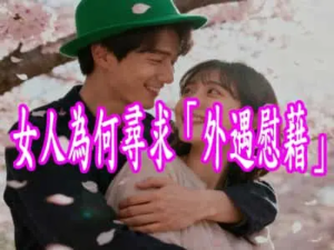 女人為何尋求「外遇慰藉」