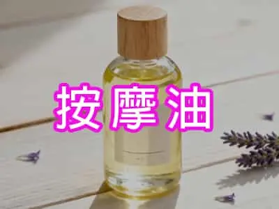 按摩油