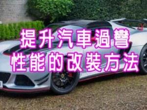 提升汽車過彎性能的改裝方法